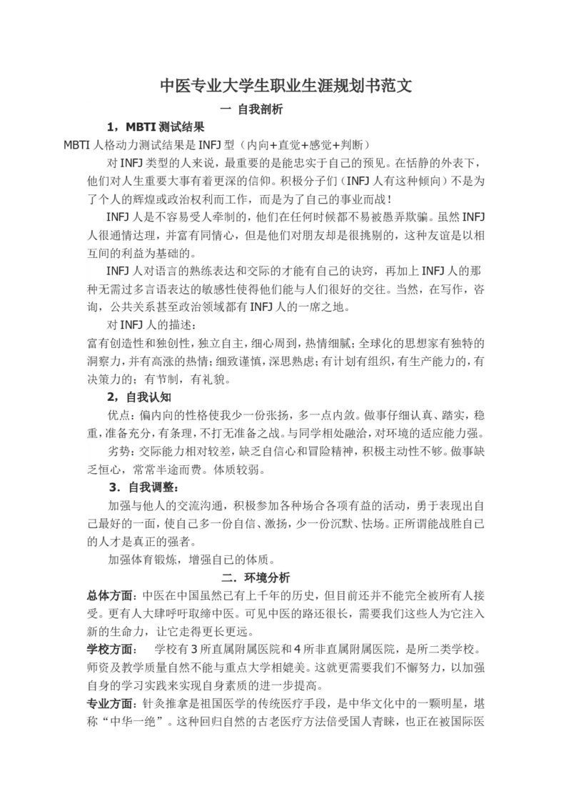 中医专业大学生职业生涯规划书范文_E6-职业规划_44医学专业