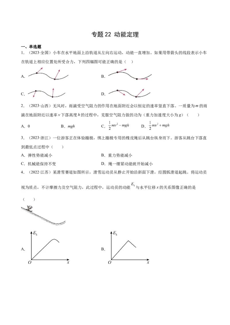 专题22动能定理（学生卷）-十年（2014-2023）高考物理真题分项汇编（全国通用）_近10年高考真题汇编（必刷）_十年（2014-2024）高考物理真题分项汇编（全国通用）