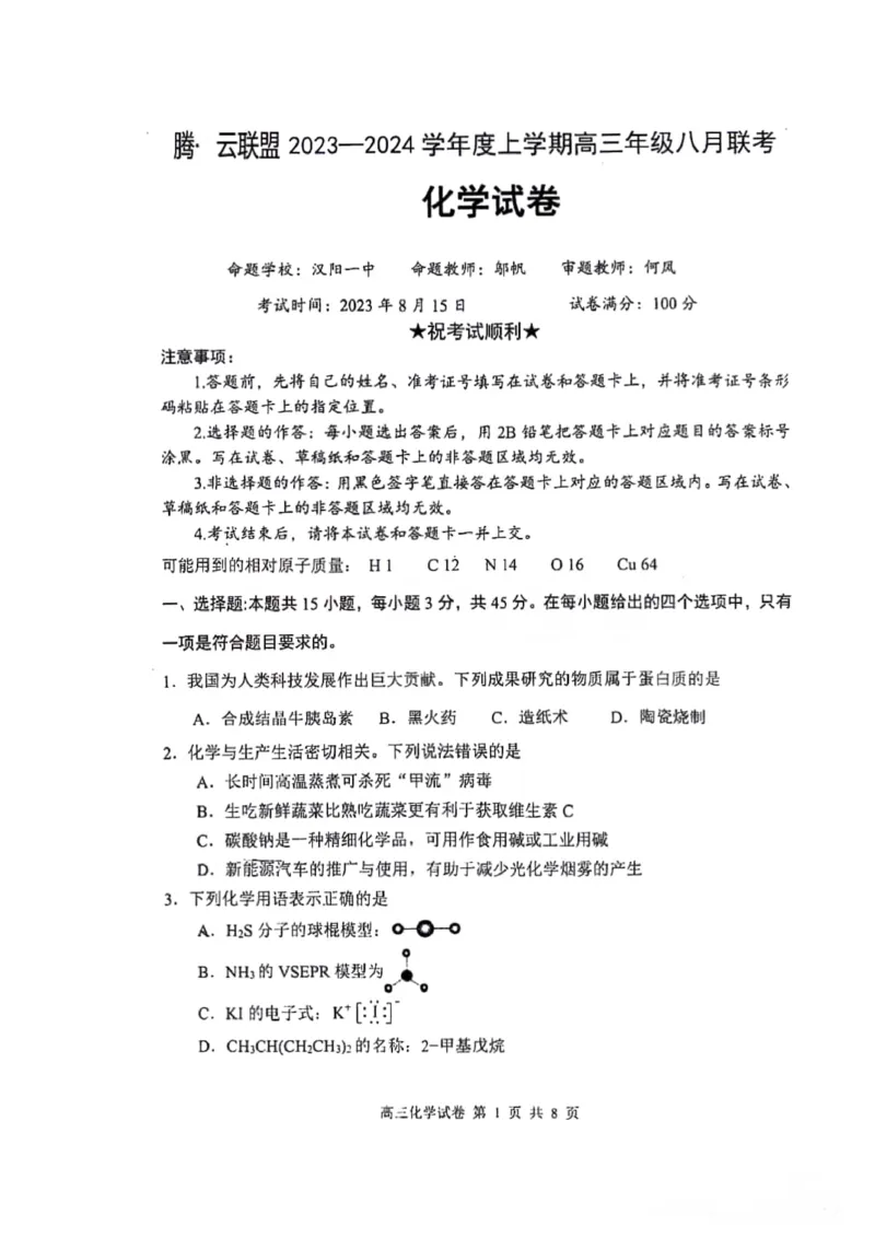 湖北省腾云联盟2023-2024学年高三上学期8月联考化学(1)_2023年8月_028月合集_2024届湖北省腾云联盟高三上学期8月联考