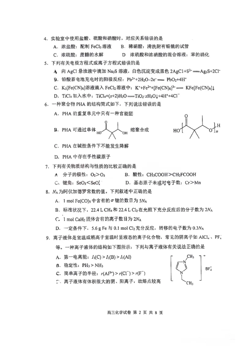 湖北省腾云联盟2023-2024学年高三上学期8月联考化学(1)_2023年8月_028月合集_2024届湖北省腾云联盟高三上学期8月联考