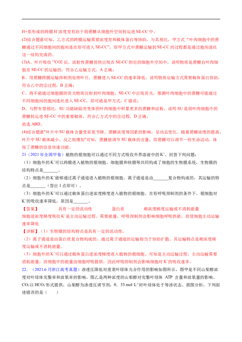 专题03物质运输-五年（2019-2023）高考生物真题分项汇编（全国通用）（解析版）_赠送：2008-2024全套高考真题_高考生物真题_送高考生物五年真题(2019-2023)分项汇编（全国通用）