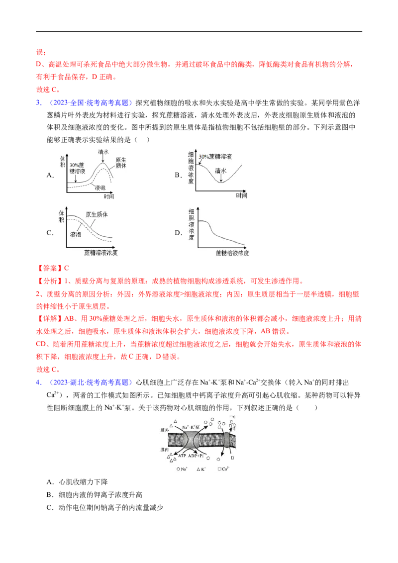 专题03物质运输-五年（2019-2023）高考生物真题分项汇编（全国通用）（解析版）_赠送：2008-2024全套高考真题_高考生物真题_送高考生物五年真题(2019-2023)分项汇编（全国通用）