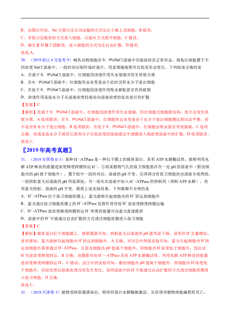 专题03物质运输-五年（2019-2023）高考生物真题分项汇编（全国通用）（解析版）_赠送：2008-2024全套高考真题_高考生物真题_送高考生物五年真题(2019-2023)分项汇编（全国通用）