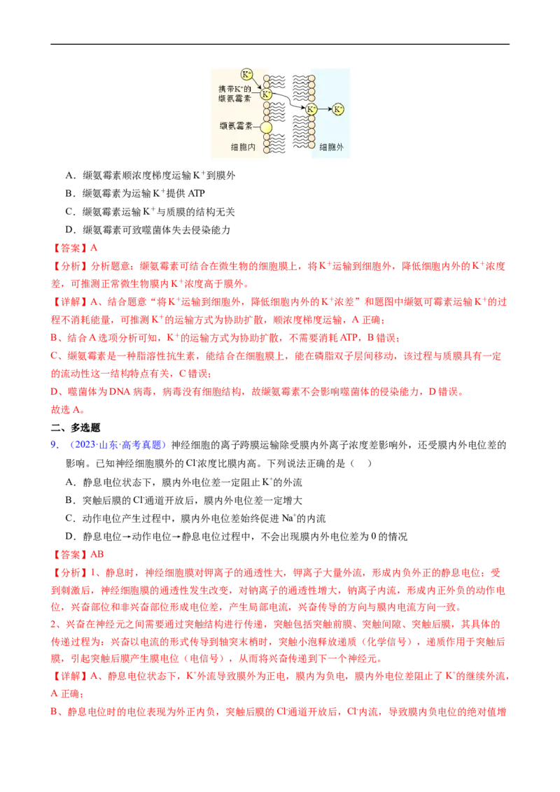 专题03物质运输-五年（2019-2023）高考生物真题分项汇编（全国通用）（解析版）_赠送：2008-2024全套高考真题_高考生物真题_送高考生物五年真题(2019-2023)分项汇编（全国通用）