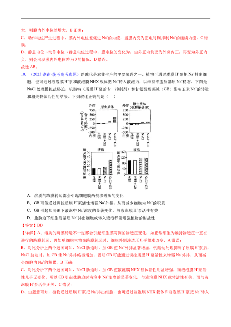 专题03物质运输-五年（2019-2023）高考生物真题分项汇编（全国通用）（解析版）_赠送：2008-2024全套高考真题_高考生物真题_送高考生物五年真题(2019-2023)分项汇编（全国通用）