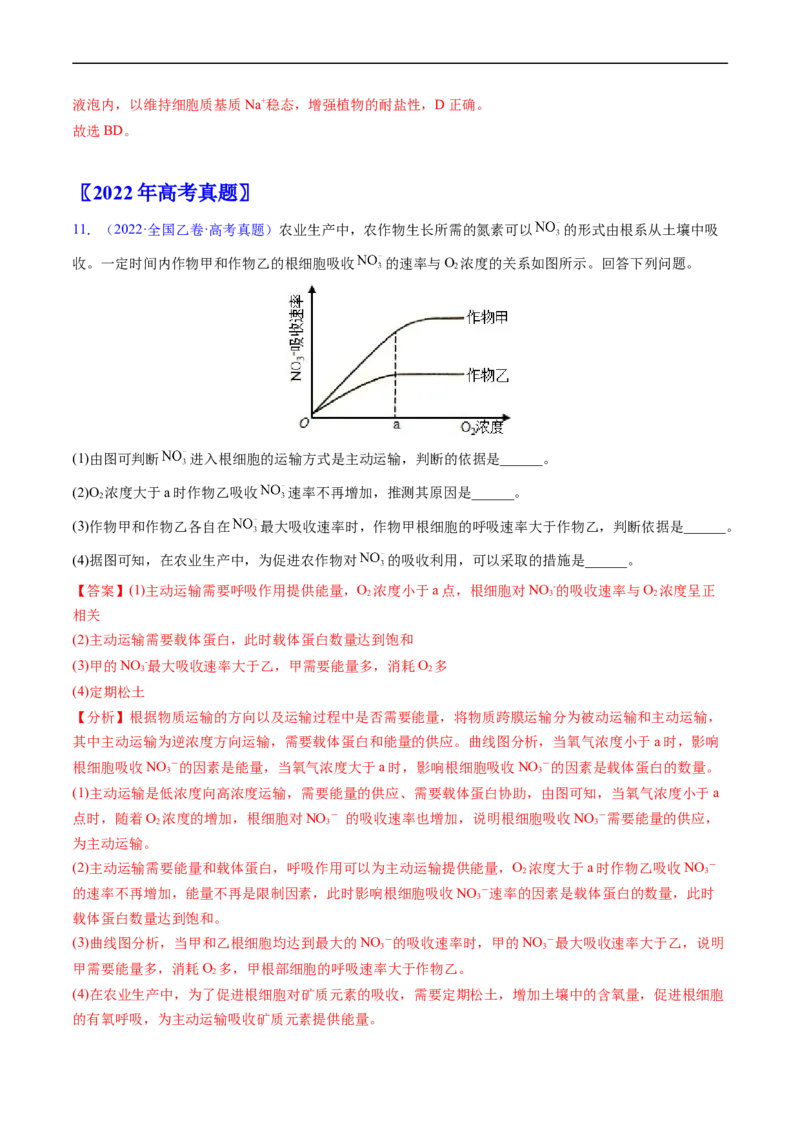 专题03物质运输-五年（2019-2023）高考生物真题分项汇编（全国通用）（解析版）_赠送：2008-2024全套高考真题_高考生物真题_送高考生物五年真题(2019-2023)分项汇编（全国通用）