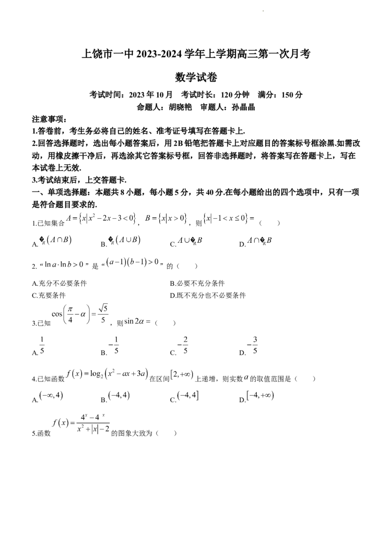 江西省上饶市第一中学2024届高三上学期第一次月考数学试题(1)_2023年10月_0210月合集_2024届江西省上饶市第一中学高三上学期10月月考_江西省上饶市第一中学2024届高三上学期10月月考数学