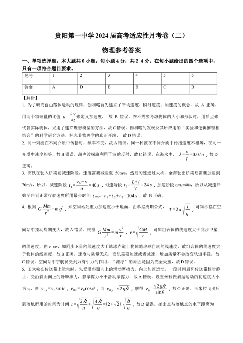 贵州省贵阳市第一中学2024届高三上学期高考适应性月考（二）物理(1)_2023年10月_01每日更新_23号_2024届贵州省贵阳市第一中学高三上学期高考适应性月考（二）