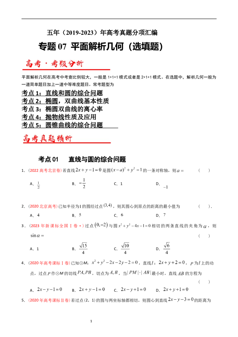 专题07平面解析几何（选填题）（原卷版）_赠送：2008-2024全套高考真题_高考数学真题_送高考数学五年真题(2019-2023)分项汇编（全国通用）