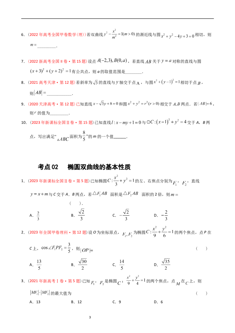 专题07平面解析几何（选填题）（原卷版）_赠送：2008-2024全套高考真题_高考数学真题_送高考数学五年真题(2019-2023)分项汇编（全国通用）