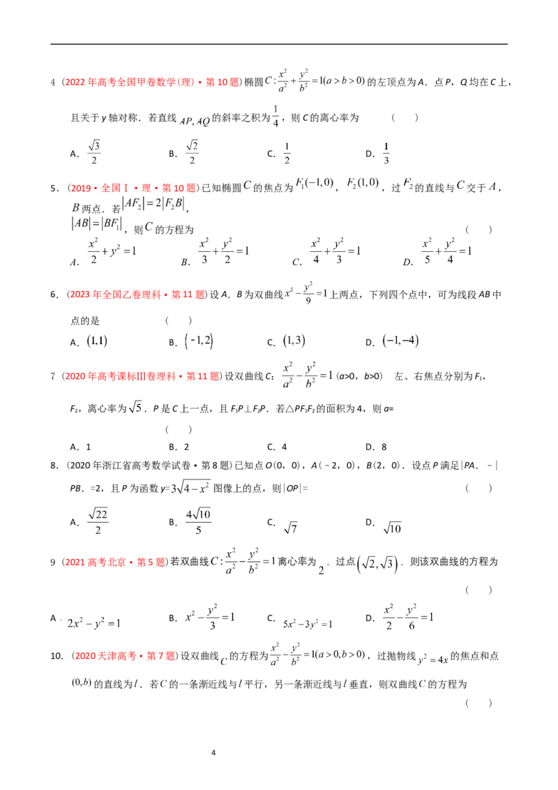 专题07平面解析几何（选填题）（原卷版）_赠送：2008-2024全套高考真题_高考数学真题_送高考数学五年真题(2019-2023)分项汇编（全国通用）