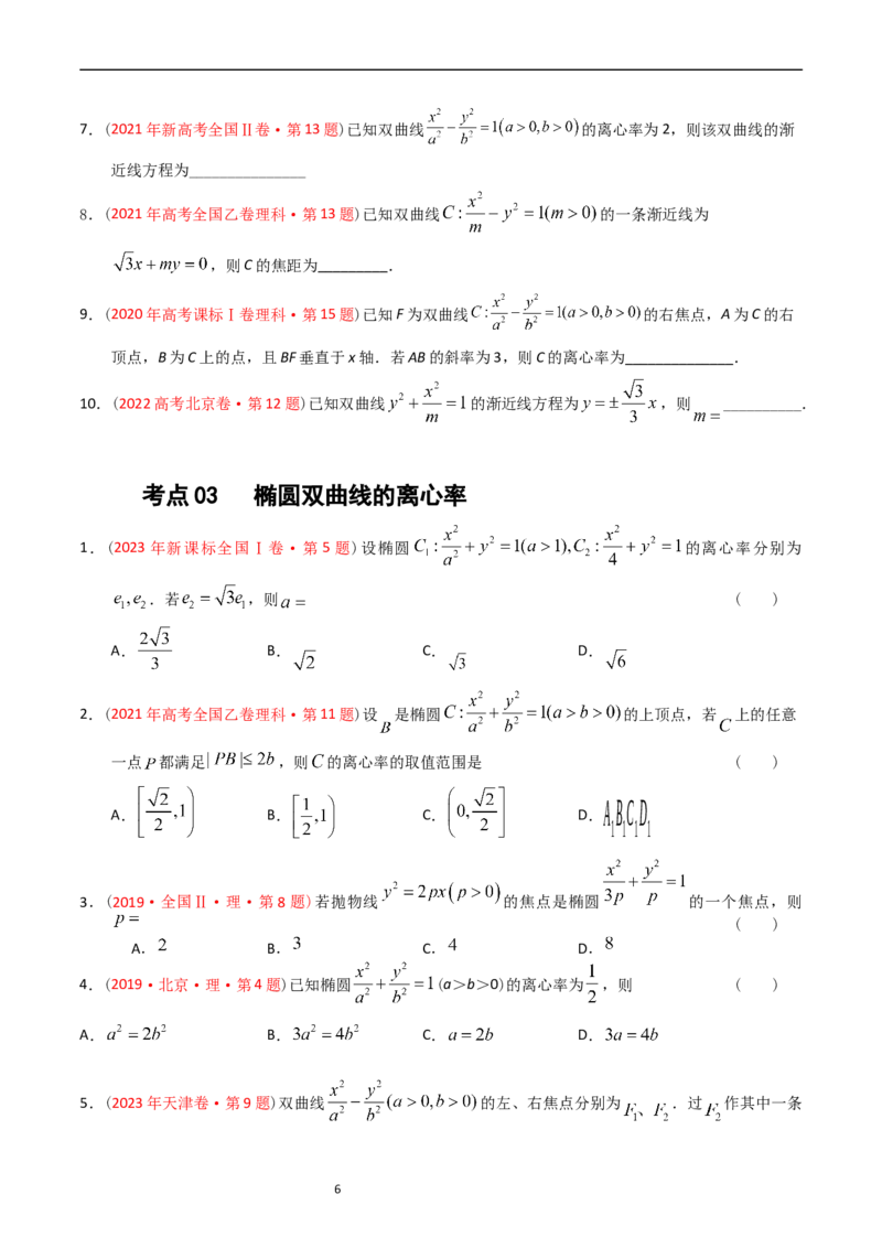 专题07平面解析几何（选填题）（原卷版）_赠送：2008-2024全套高考真题_高考数学真题_送高考数学五年真题(2019-2023)分项汇编（全国通用）