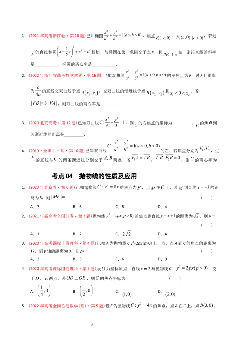 专题07平面解析几何（选填题）（原卷版）_赠送：2008-2024全套高考真题_高考数学真题_送高考数学五年真题(2019-2023)分项汇编（全国通用）