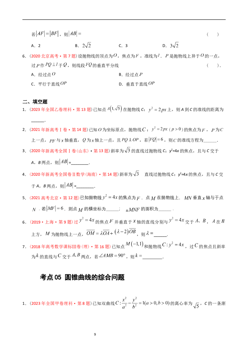 专题07平面解析几何（选填题）（原卷版）_赠送：2008-2024全套高考真题_高考数学真题_送高考数学五年真题(2019-2023)分项汇编（全国通用）