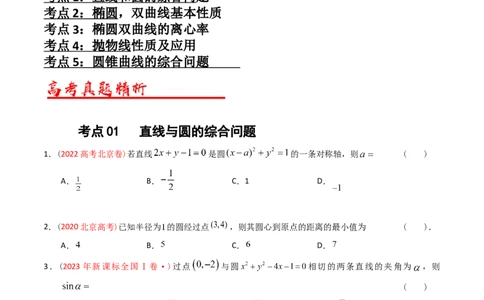 专题07平面解析几何（选填题）（原卷版）_赠送：2008-2024全套高考真题_高考数学真题_送高考数学五年真题(2019-2023)分项汇编（全国通用）