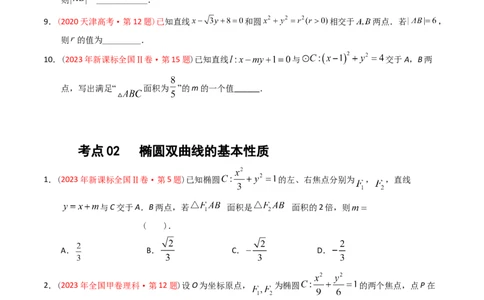专题07平面解析几何（选填题）（原卷版）_赠送：2008-2024全套高考真题_高考数学真题_送高考数学五年真题(2019-2023)分项汇编（全国通用）