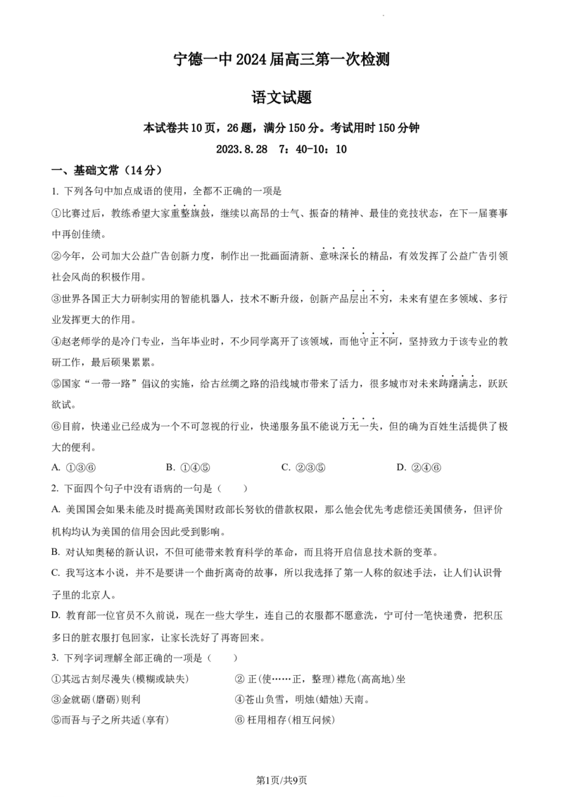 精品解析：福建省宁德市一中2023-2024学年高三上学期第一次检测语文试题（原卷版）(1)_2023年10月_0210月合集_2024届福建省宁德第一中学高三上学期一模