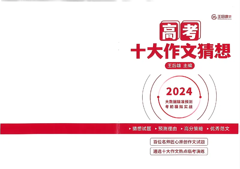 王后雄2024高考十大作文猜想_2024高考押题卷_22024王hou雄_（新高考）2024王后雄押题预测卷（分科版）_1.语文