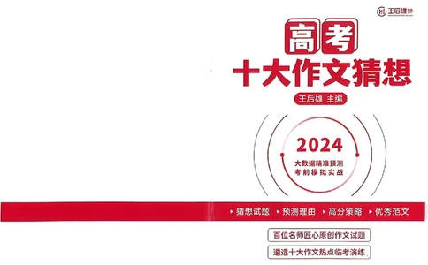 王后雄2024高考十大作文猜想_2024高考押题卷_22024王hou雄_（新高考）2024王后雄押题预测卷（分科版）_1.语文