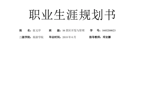 张文序--《职业生涯规划书》参赛_E6-职业规划_93精选范本