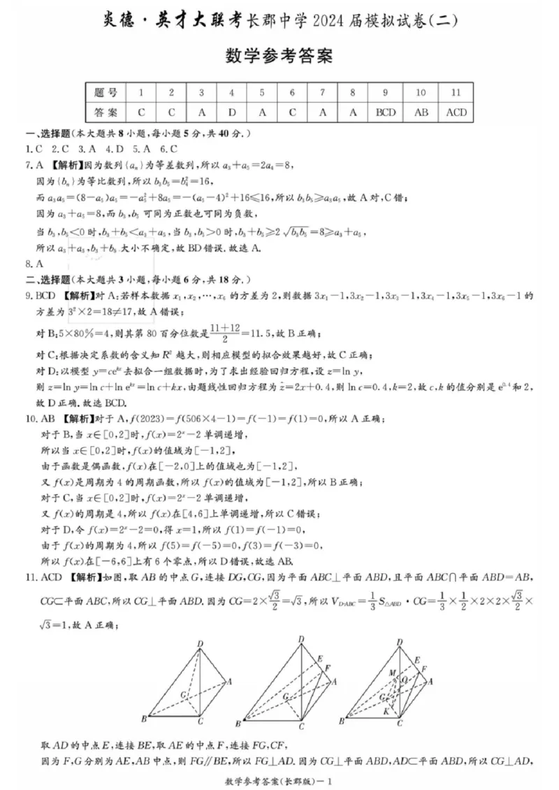 数学试题卷答案_2024年6月(1)_01按日期_01号_2024届湖南省炎德英才长郡中学高三模拟试卷(二)_湖南省长郡中学2024届高三年级模拟试卷(二)数学