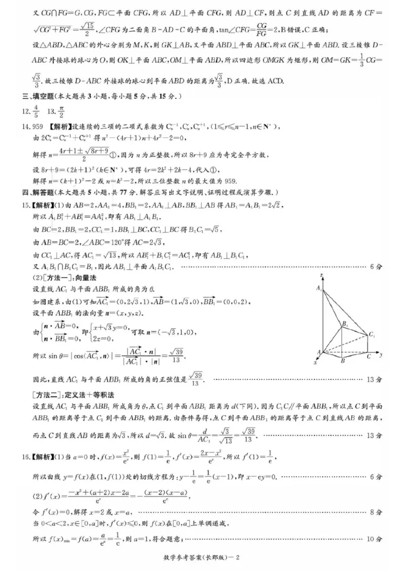数学试题卷答案_2024年6月(1)_01按日期_01号_2024届湖南省炎德英才长郡中学高三模拟试卷(二)_湖南省长郡中学2024届高三年级模拟试卷(二)数学