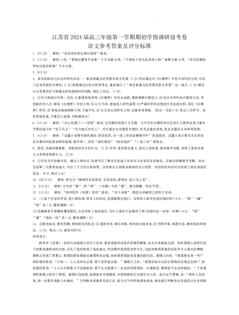 江苏省2024届高三年级第一学期期初学情调研迎考卷-语文答案_2023年9月_01每日更新_12号_2024届江苏省高三上学期期初学情调研迎考_江苏省2024届高三上学期期初学情调研迎考语文