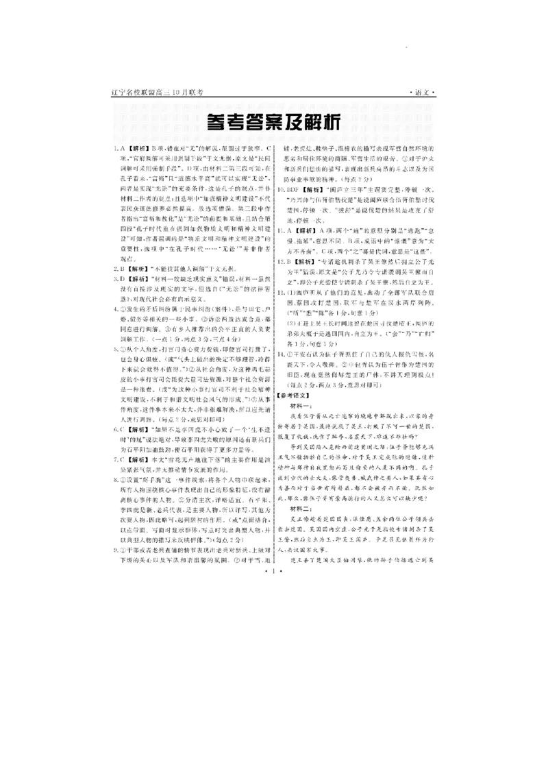 辽宁省名校联盟2024届高三上学期10月联合考试语文(1)_2023年10月_01每日更新_11号_2024届辽宁省名校联盟高三上学期10月联合考试