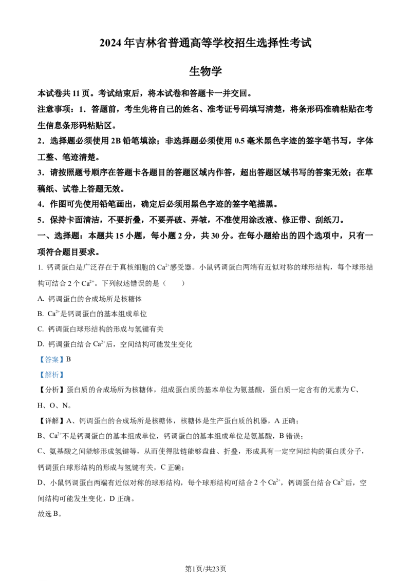 精品解析：2024年新课标高考生物真题吉林卷（解析版）_2024年高考真题卷_2024年新高考黑龙江、吉林、辽宁高考真题_2024年新高考辽宁卷生物高考真题解析+参考版+适用地区辽宁+黑龙江+吉林
