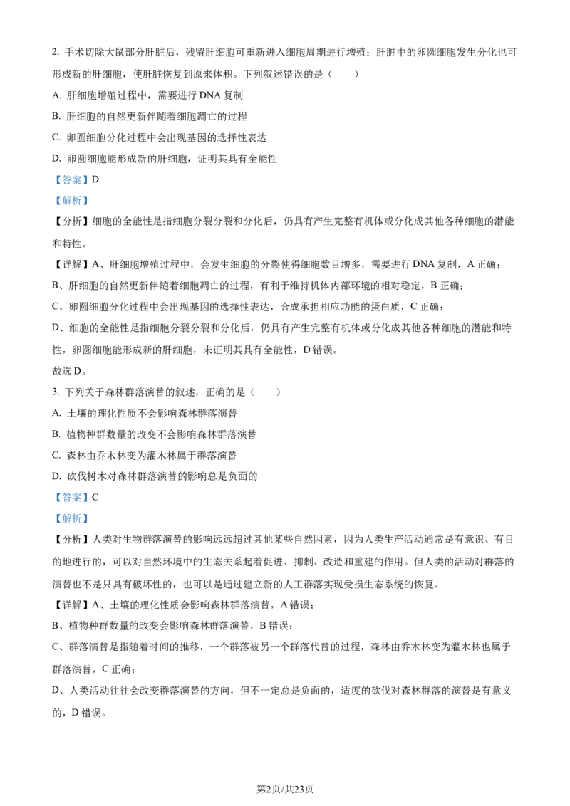 精品解析：2024年新课标高考生物真题吉林卷（解析版）_2024年高考真题卷_2024年新高考黑龙江、吉林、辽宁高考真题_2024年新高考辽宁卷生物高考真题解析+参考版+适用地区辽宁+黑龙江+吉林