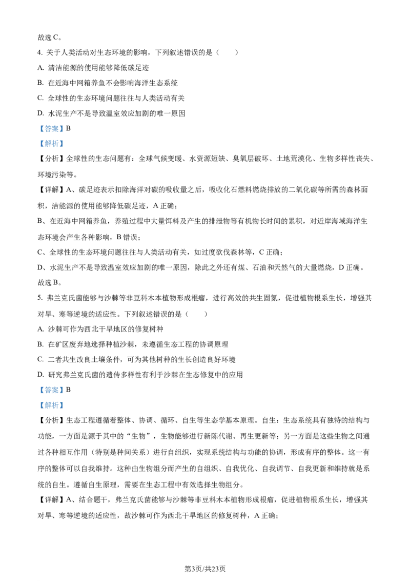 精品解析：2024年新课标高考生物真题吉林卷（解析版）_2024年高考真题卷_2024年新高考黑龙江、吉林、辽宁高考真题_2024年新高考辽宁卷生物高考真题解析+参考版+适用地区辽宁+黑龙江+吉林