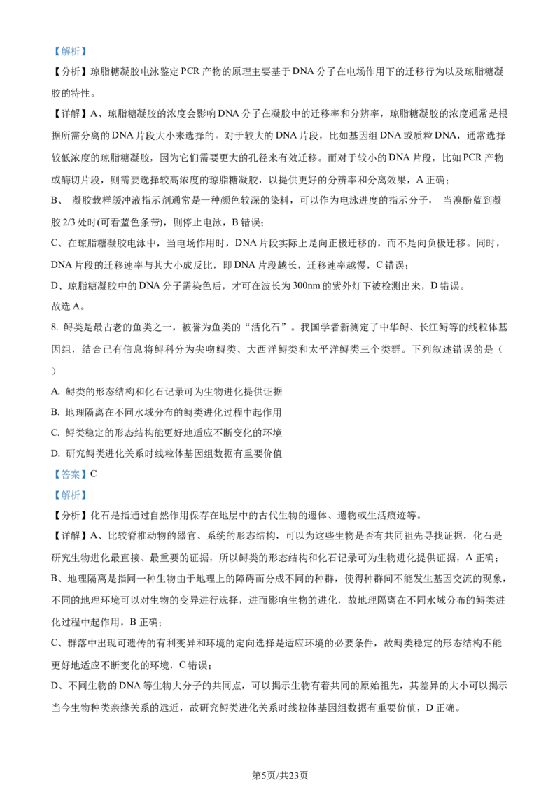 精品解析：2024年新课标高考生物真题吉林卷（解析版）_2024年高考真题卷_2024年新高考黑龙江、吉林、辽宁高考真题_2024年新高考辽宁卷生物高考真题解析+参考版+适用地区辽宁+黑龙江+吉林