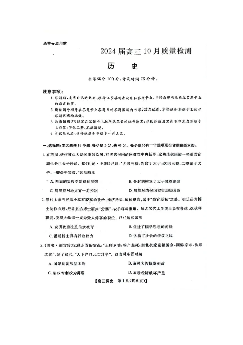 河北省部分学校2023-2024学年高三上学期10月份月考历史试卷(1)_2023年10月_0210月合集_2024届河北省金科大联考高三上学期10月联考（24046C）