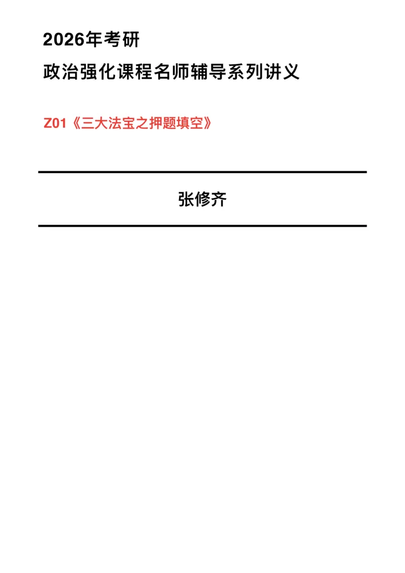 26张修齐《三大法宝之押题填空》_2025专四专八真题及备考资料_肖秀荣押题汇总_11张修齐十页纸_26张修齐《三大法宝之押题填空》