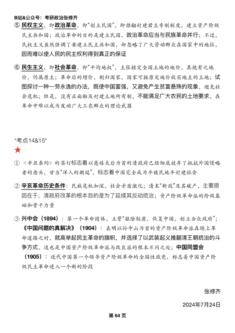 26张修齐《三大法宝之押题填空》_2025专四专八真题及备考资料_肖秀荣押题汇总_11张修齐十页纸_26张修齐《三大法宝之押题填空》