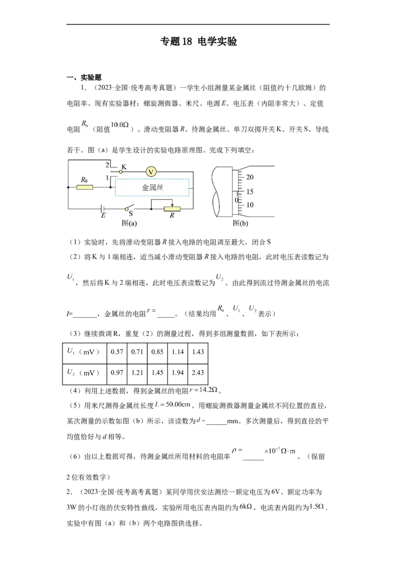 专题18电学实验(原卷版)_赠送：2008-2024全套高考真题_高考物理真题_送高考物理五年真题(2019-2023)分项汇编（全国通用）
