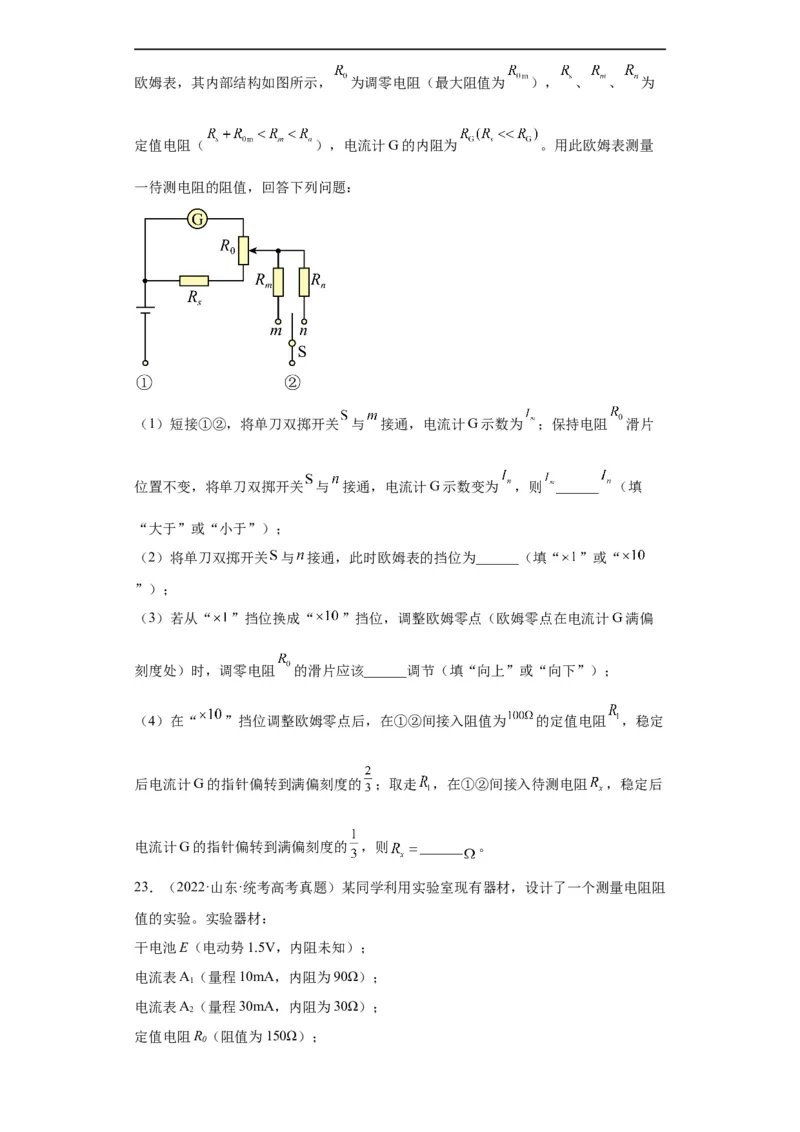 专题18电学实验(原卷版)_赠送：2008-2024全套高考真题_高考物理真题_送高考物理五年真题(2019-2023)分项汇编（全国通用）