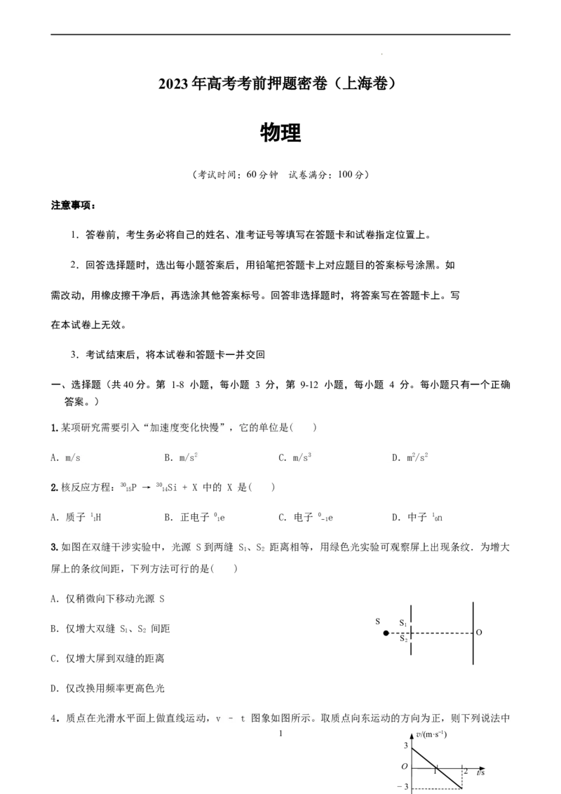 物理（上海卷）（A4考试版）_2023高考押题卷_学易金卷-2023学科网押题卷（各科各版本）_2023学科网押题卷-学易金卷-物理_物理（上海卷）-学易金卷：2023年高考考前押题密卷