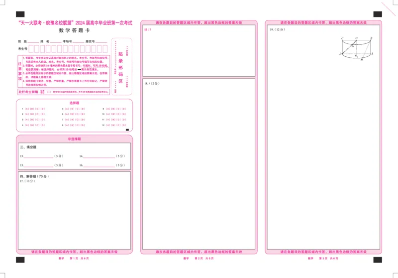 数学皖豫联盟高三一联答题卡(1)_2023年10月_0210月合集_2024届安徽省天一皖豫名校联盟高三上学期第一次大联考_2024届安徽省天一皖豫名校联盟高三上学期第一次大联考数学