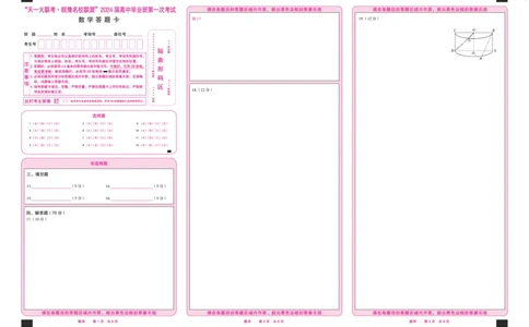 数学皖豫联盟高三一联答题卡(1)_2023年10月_0210月合集_2024届安徽省天一皖豫名校联盟高三上学期第一次大联考_2024届安徽省天一皖豫名校联盟高三上学期第一次大联考数学