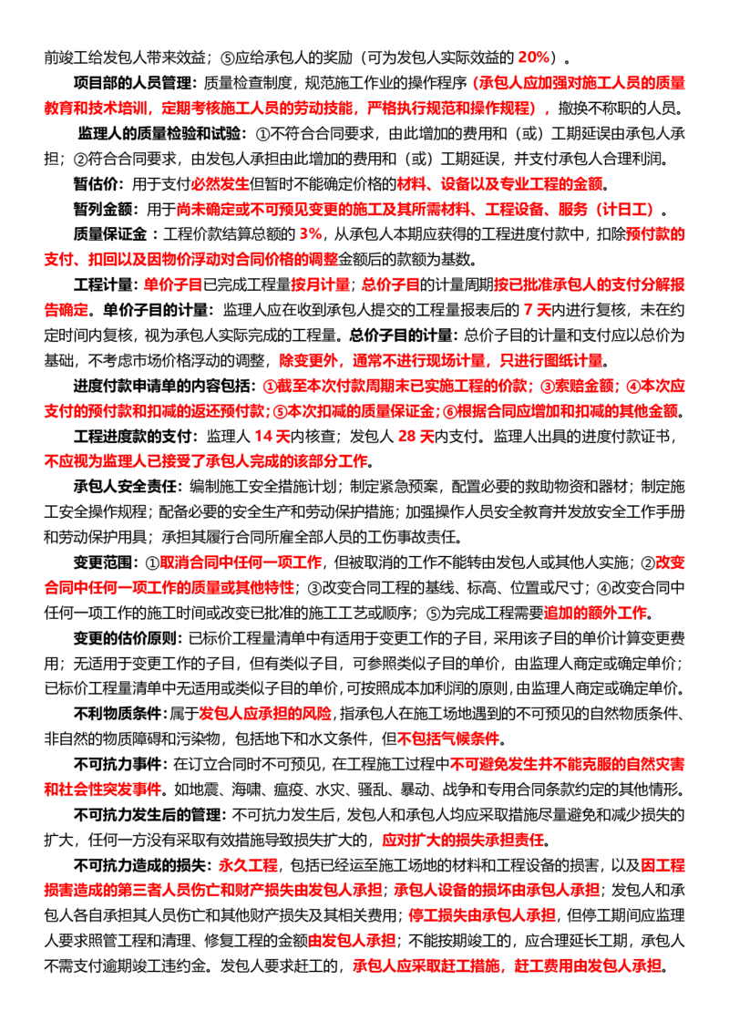 WM_2025年监理-监理合同-十大必考点_监理工程师_2025监理工程师_2025年监理工程师-各大机构_2025年监理-合同_机构3-223_08.考前十页纸