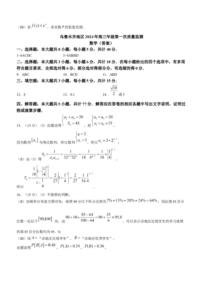 2024届新疆乌鲁木齐地区高三第一次质量监测数学试题_2024年4月_其他_240207九省联考模式模考卷21套_新疆乌鲁木齐市2024届高三上学期第一次质量监测数学含答案