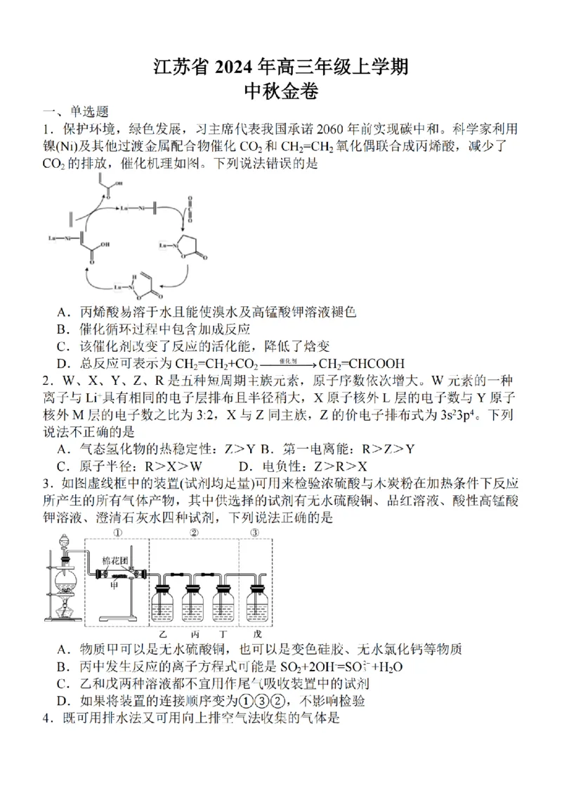 江苏省2024届高三年级上学期中秋金卷化学(1)_2023年9月_029月合集_2024届江苏省高三年级上学期中秋金卷