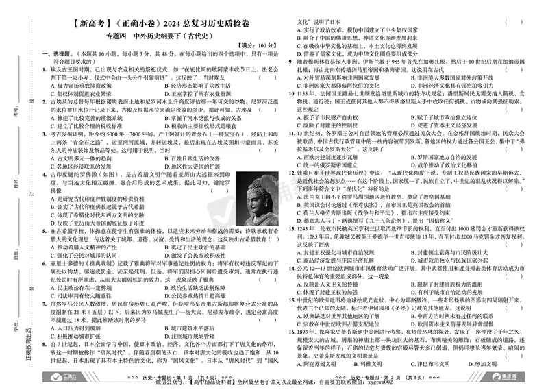 新高考《正确小卷》2024总复习历史质检卷_2024高考押题卷_72024正确教育全系列_2024年正确小卷全系列_（新高考）2024《正确小卷&middot;复习质检卷》（九科全）各两套