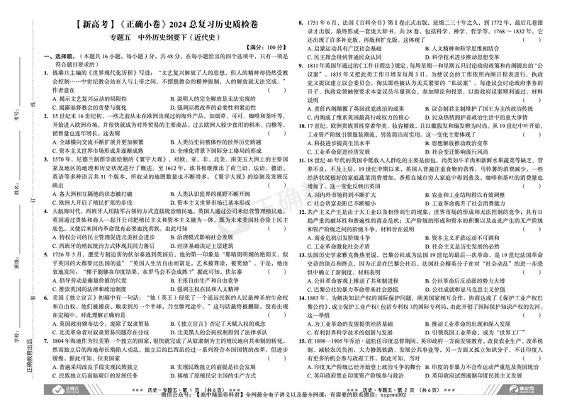 新高考《正确小卷》2024总复习历史质检卷_2024高考押题卷_72024正确教育全系列_2024年正确小卷全系列_（新高考）2024《正确小卷&middot;复习质检卷》（九科全）各两套