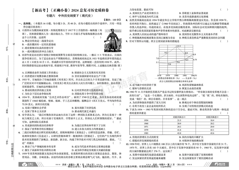 新高考《正确小卷》2024总复习历史质检卷_2024高考押题卷_72024正确教育全系列_2024年正确小卷全系列_（新高考）2024《正确小卷&middot;复习质检卷》（九科全）各两套