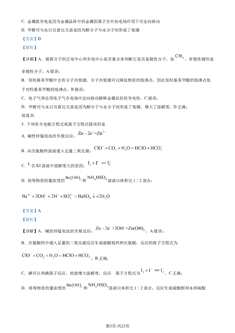 精品解析：湖南省永州市第一中学2024届高三上学期第一次月考化学试题（解析版）_2023年9月_01每日更新_24号_2024届湖南省永州市高三上学期第一次模拟考试