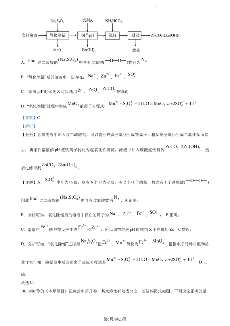 精品解析：湖南省永州市第一中学2024届高三上学期第一次月考化学试题（解析版）_2023年9月_01每日更新_24号_2024届湖南省永州市高三上学期第一次模拟考试