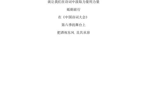 《中国诗词大会》第六季教科书式唯美开场词_古诗词大全_古诗词大会题库_开场白