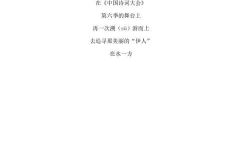 《中国诗词大会》第六季教科书式唯美开场词_古诗词大全_古诗词大会题库_开场白